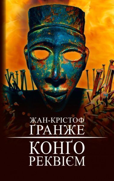 Книга Жан-Кристоф Гранже «Конго. Реквием»
