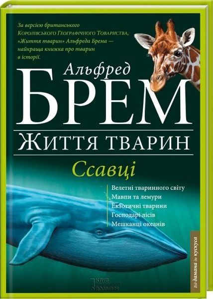 Книга Альфред Брем  «Життя тварин. Ссавці. А-Г» 978-966-14-9201-0 — фото 1
