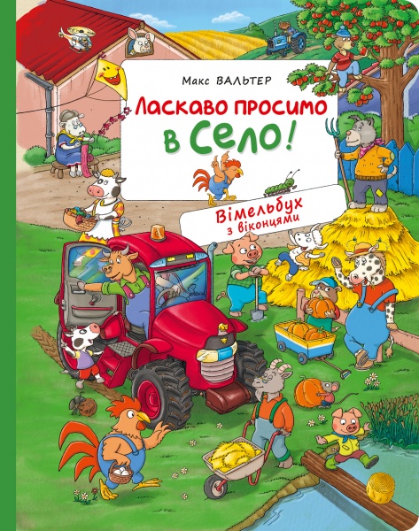 Книга Макс Вальтер «Ласкаво просимо в село» 978-966-98510-6-2