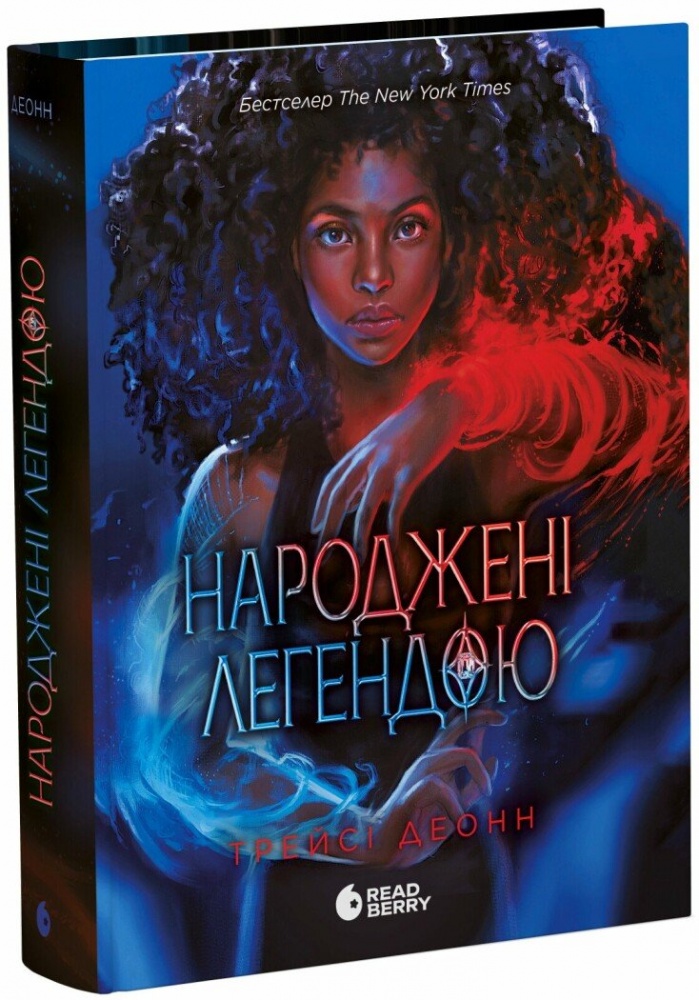 Книга Трейси Деонн «Народжені легендою. 1» 978-617-09-9065-5