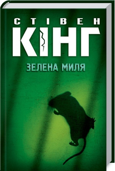 Книга Стивен Кинг «Зелена миля» 978-617-12-4301-9