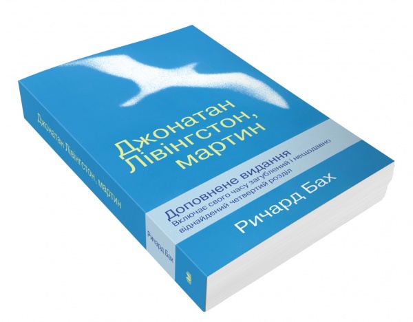Книга Ричард Бах «Джонатан Лівінгстон, мартин» 978-966-948-225-9