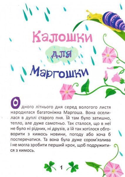 Книга Оксана Демченко «Калошки для Маргошки Неслухняні слоники. На добраніч!» 978-966-939-387-6