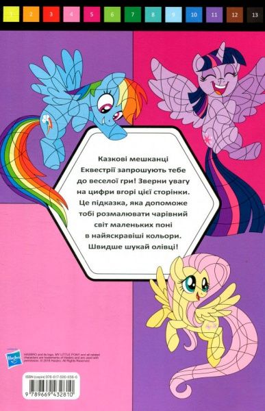 Книга «Hasbro Мій маленький поні розмалюй за номерами» 978-966-943-281-0
