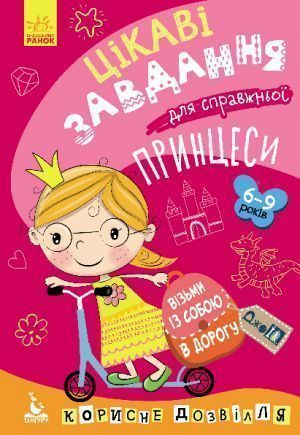 Книга-развивайка Ольховская О. «ДжоIQ. Візьми із собою в дорогу. Цікаві завдання для справжньої принцеси» 978-966-749-053-9