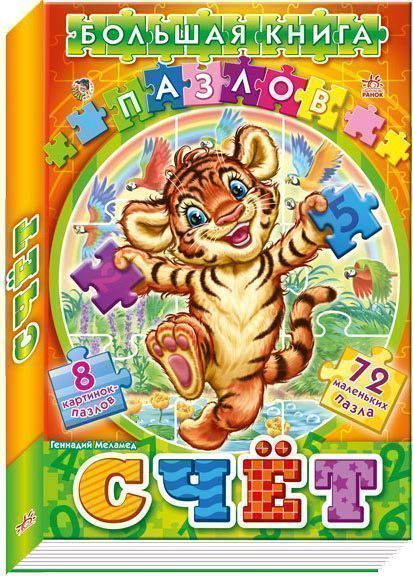 Книга Геннадий Меламед «Счет» 978-966-745-748-8