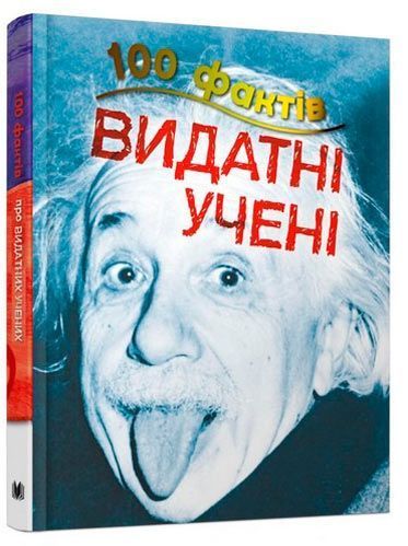 Книга Стив Паркер «100 фактів про видатних учених» 978-617-753-582-8