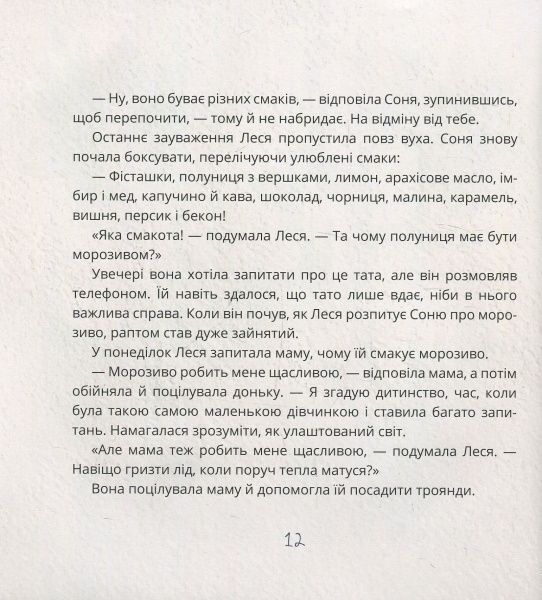 Книга Таіс Золотковська «Ай-Кім: Морозиво для Лесі» 978-617-577-158-7
