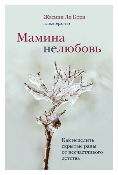 Книга Жасмин Ли Кори «Мамина нелюбовь. Как исцелить скрытые раны от несчастливого детства» 978-966-993-752-0
