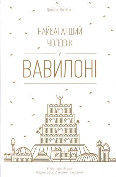 Книга Джордж Клейсон «Найбагатший чоловік у Вавилоні» 978-617-7388-98-1