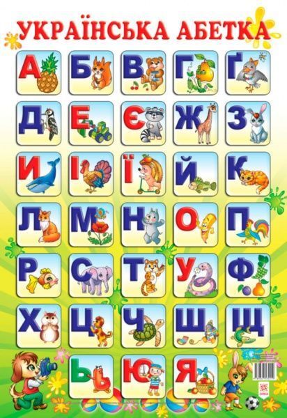 Плакат Украинская азбука 