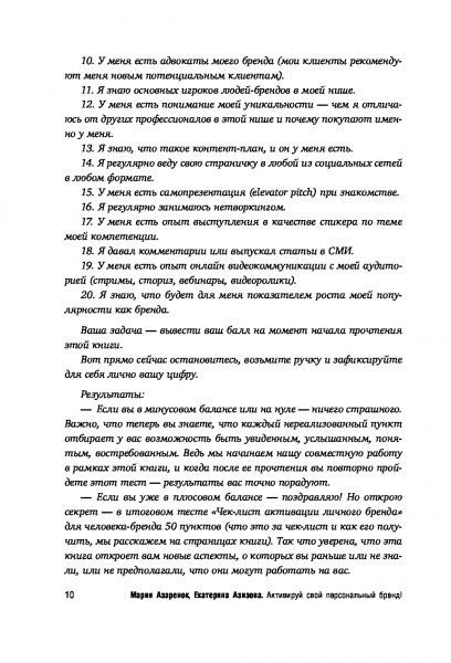 Книга Марія Азаренок «Активируй свой персональный бренд! 100 кейсов для повышения эффективности бизнеса» 978-617-7808-23-6