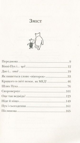 Книга Бенджамин Гофф «Дао Вінні-Пуха. Принципи даосизму на прикладі найвідомішого у світі ведмедя» 978-617-7498-34-5