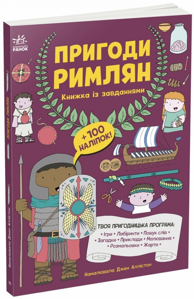 Книга с наклейками Джен Аллистон «Пригоди римлян» 978-617-09-9248-2