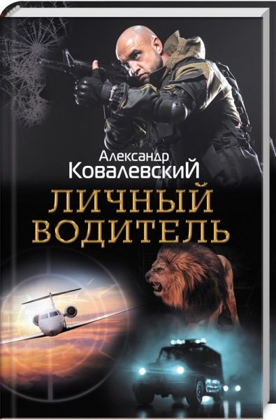 Книга Олександр Ковалевський «Личный водитель» 978-617-12-4978-3