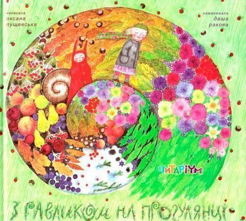 Книга Оксана Лущевская «З равликом на прогулянці» 222-229-313-101-1