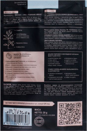 Базилик Приправка 20 г (4820195511398)