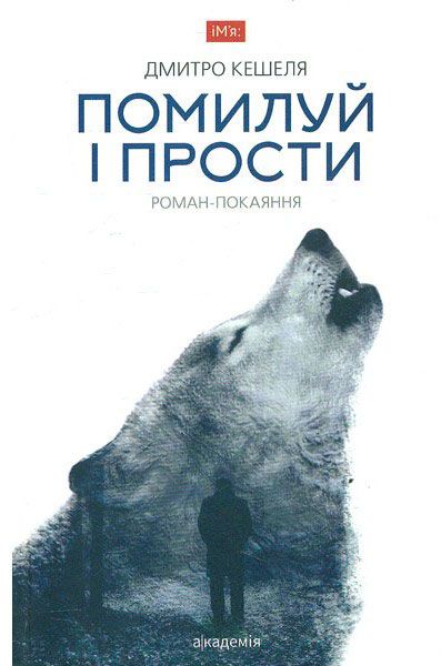 Книга Дмитро Кашеля «Помилуй і прости» 978-966-580-502-1