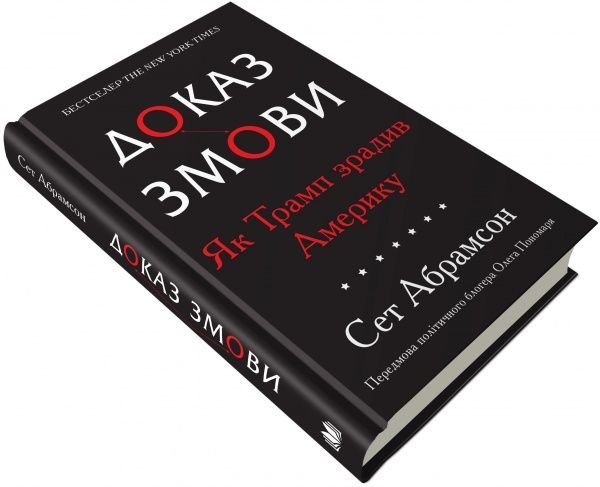 Книга Абрамсон Сет «Доказательство заговора. Как Трамп предал Америку» 9789669482808
