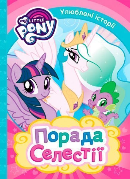 Книга «Порада Селестії My Little Pony» 978-966-462-975-8