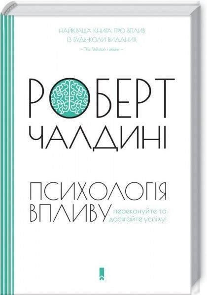 Книга Роберт Чалдіні «Психологія впливу» 978-617-12-3352-2