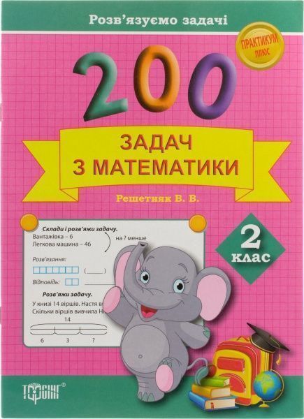 Книга Валентина Решетняк «200 задач з математики. 2 клас» 9786170306760