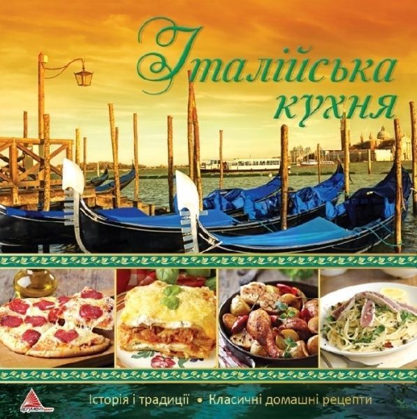 Книга «Iталiйська кухня» 978-617-690-596-7