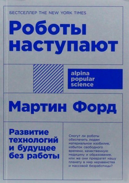 Книга Мартин Форд «Роботы наступают: Развитие технологий и будущее без работы» 9785001391272 — фото 1