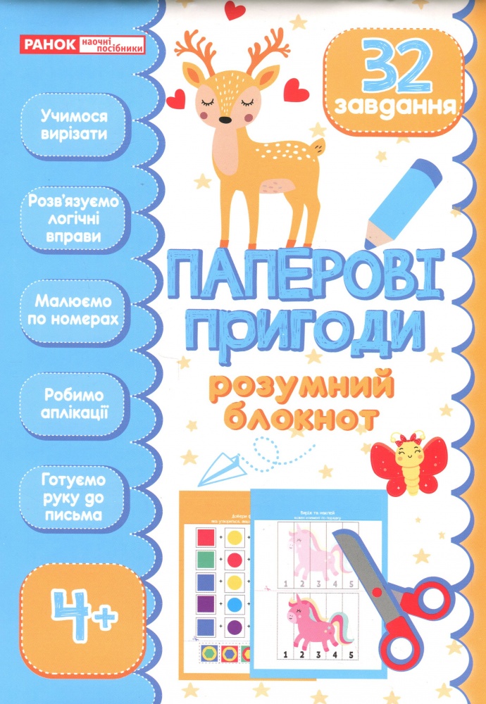Дидактичний матеріал «Блокнот розумний: Паперові пригоди» 482-747-698-868-9