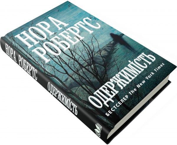 Книга Нора Робертс «Одержимість» 978-617-7535-74-3