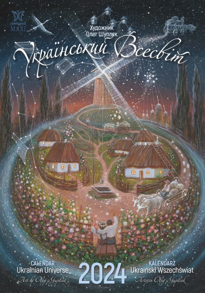 Календарь настенный «Svitovyd. Maxi Шупляк. Український Всесвіт» 2024