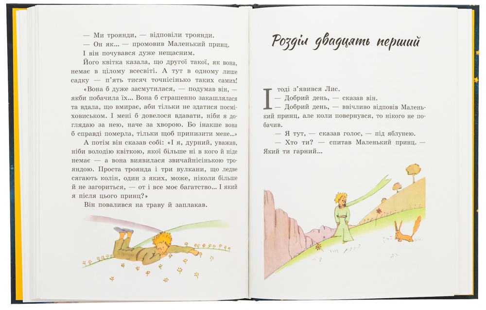 Книга Антуан де Сент-Экзюпери «Маленький принц» 978-617-09-8634-4