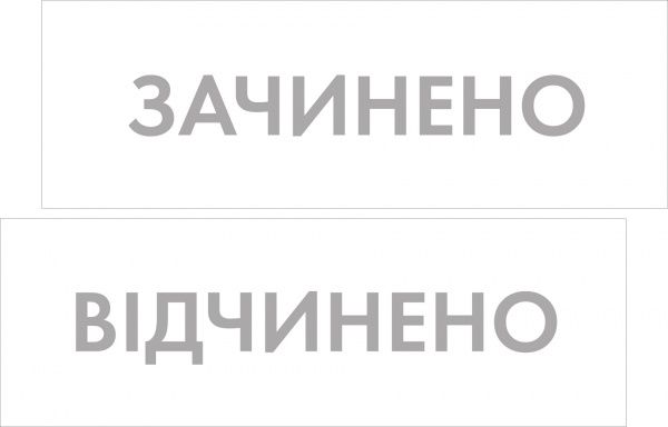 Табличка Відкрито/Закрито 300х95 мм біла на присоску