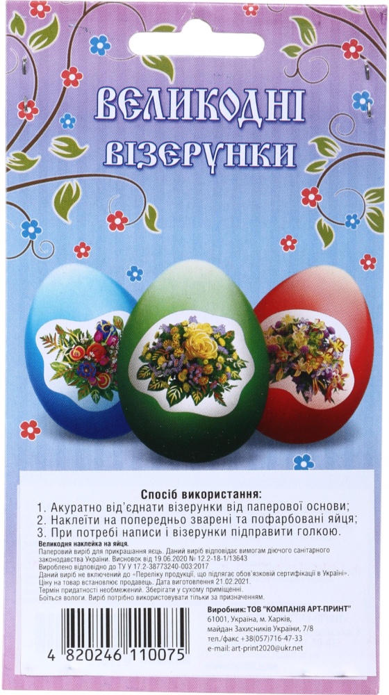 Наклейки для пасхальных яиц в ассортименте (4820246110075)