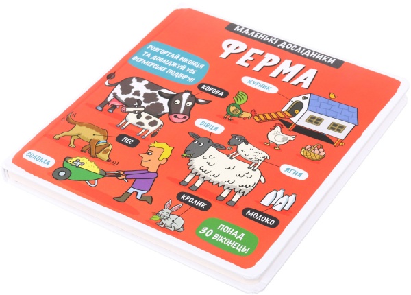 Книга Маленькі дослідники: Ферма, Книголав