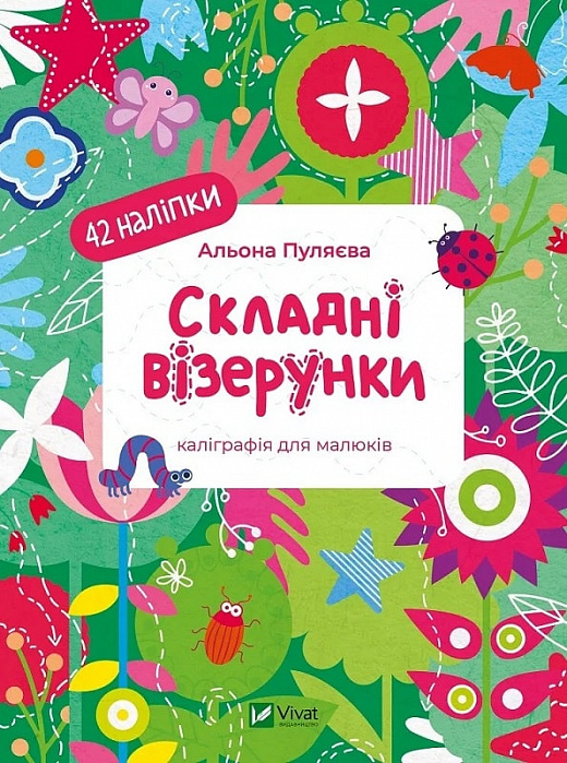 Книга Алена Пуляева «Складні візерунки» 978-617-17-0210-3