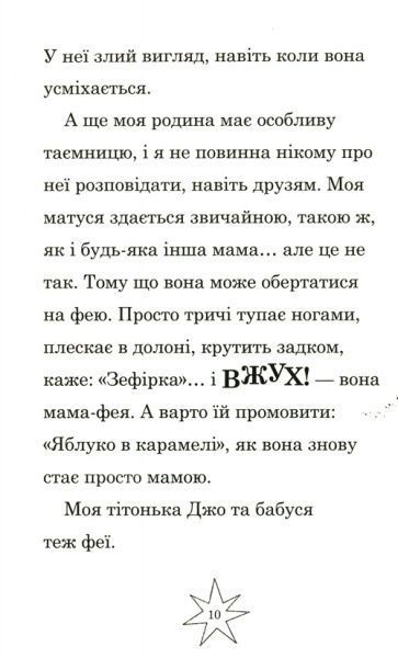 Книга Софи Кинселла «Мама-фея і я. Майбутня фея» 978-966-948-248-8