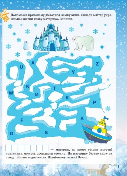 Книга «Зимові забави. 6+. Activity Book» 978-617-004-114-2