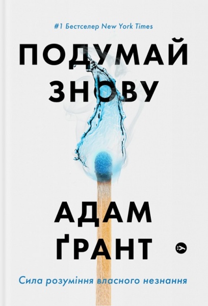 Книга Адам Грант «Подумай знову.Сила розуміння власного незнання» 978-617-7933-09-9