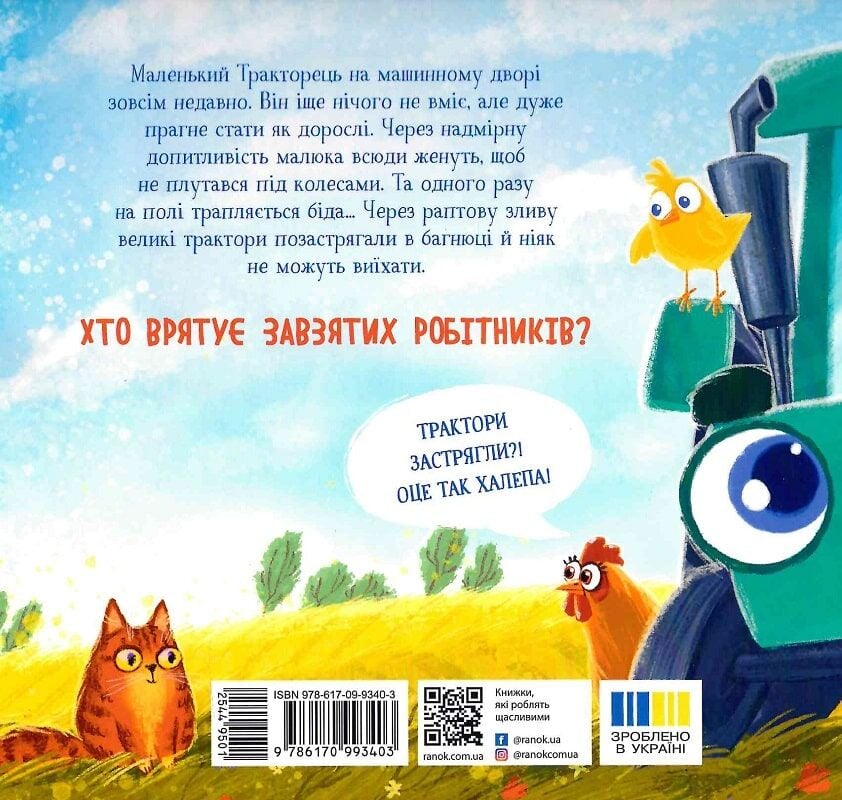 Книга Аліна Рощина «Дзвінкі мотори: Тракторець спішить на допомогу» 978-617-09-9340-3