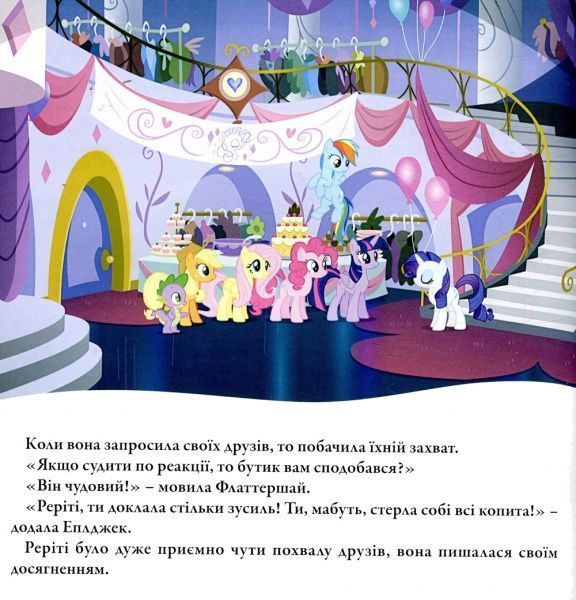 Книга «Улюблені казки. Мій маленький поні» 9789669431721