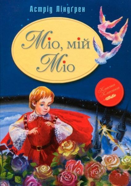 Книга Астрід Ліндгрен «Міо, мій Міо» 978-966-917-074-3