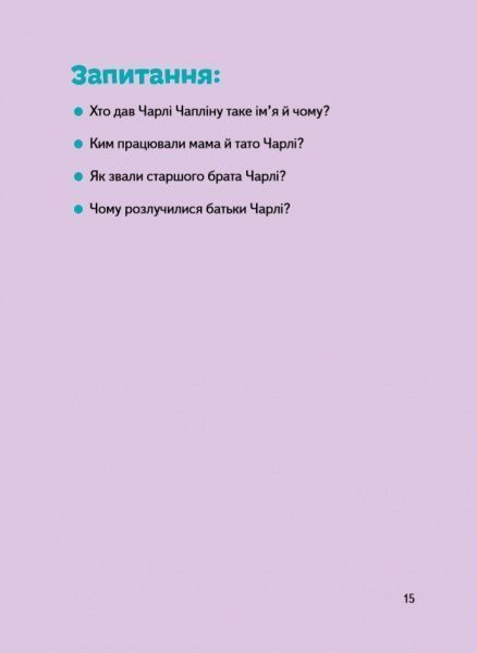 Книга Марія Сердюк «Чарлі Чаплін» 978-617-7453-49-8