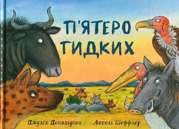 Книга Джулия Дональдсон «П’ятеро Гидких» 222-229-314-701-2