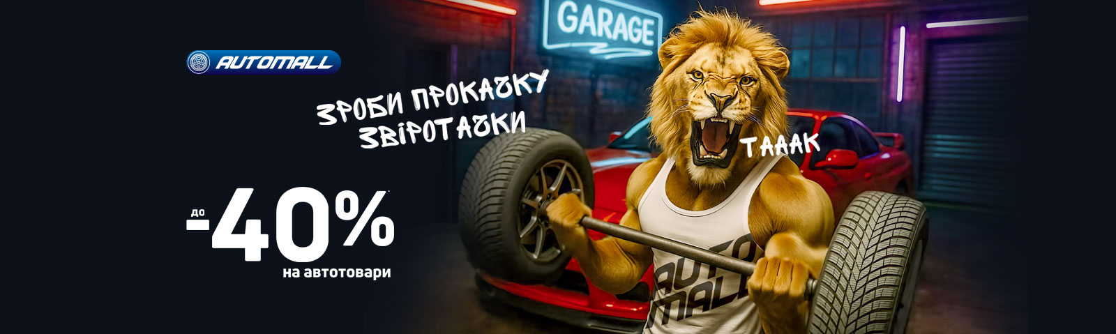 Автошара! С экономией до – 40%