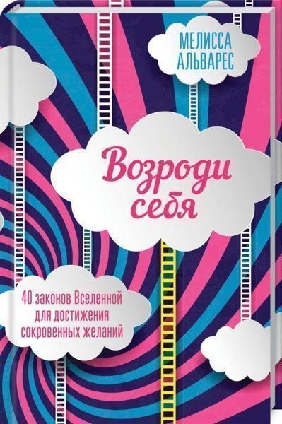 Книга Мелисса Альварес «Возроди себя. 40 законов Вселенной для достижения сокровенных желаний» 978-617-12-4771-0
