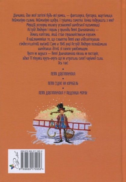 Книга Астрід Ліндгрен «Пригоди Пеппі Довгапанчохи (рожева)» 978-966-917-095-8
