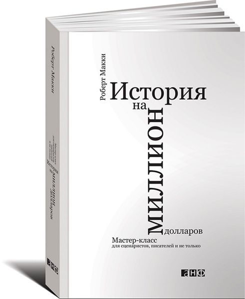 Книга Роберт Мак-Кі «История на миллион долларов» 978-617-7858-21-7