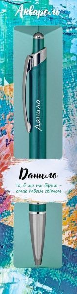 Ручка шариковая Be Happy Акварель 044 Данило 