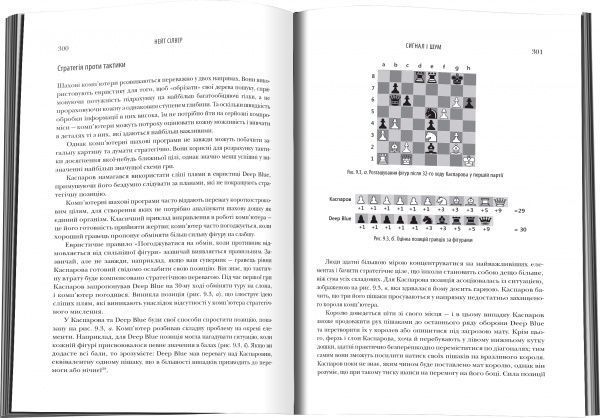 Книга Нейт Сильвер «Сигнал і шум. Чому більшість прогнозів виявляються хибними» 978-617-7535-20-0